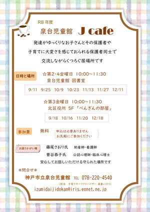 泉台児童館　Ｊカフェ