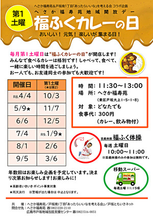 福ふくカレーの日