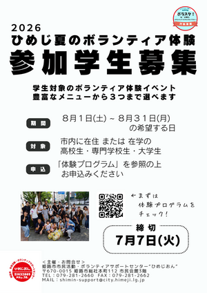 ２０２６ひめじ夏のボランティア体験