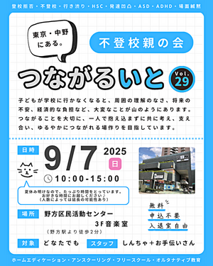 つながるいと　不登校親の会