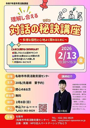 理解し合える対話の秘訣講座