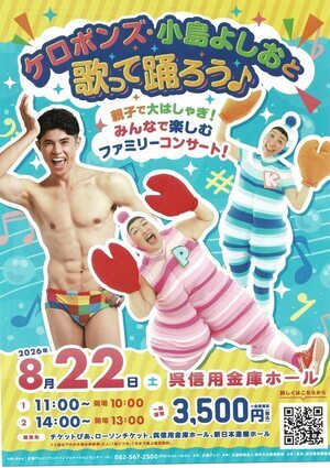 小島よしおと唄って踊ろう　ファミリーコンサート