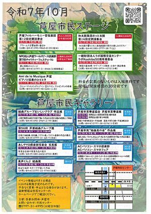 令和7年 10月　芦屋市民ギャラリー