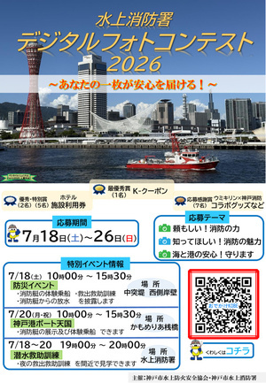 水上消防署　デジタルフォトコンテスト2026