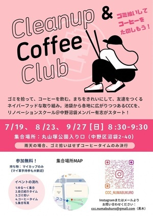 CCC(Cleanup ＆ Coffee Club)