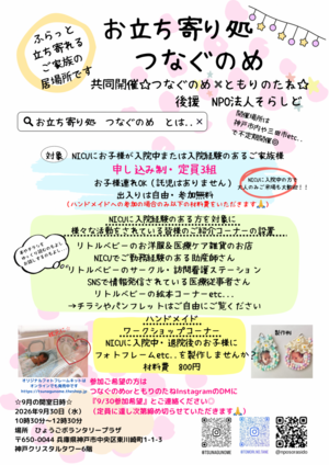 お立ち寄り処　つなぐのめ