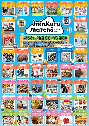 minkuru marche（ミンクルマルシェ）　in　コスモスシアター