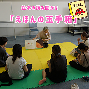 えほんの玉手箱　～イベントのようす