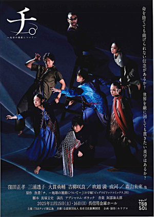 舞台『チ。ー地球の運動についてー』