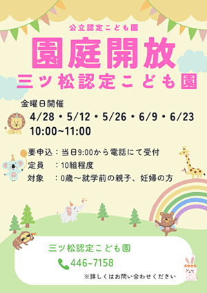 三ツ松認定こども園　園庭開放