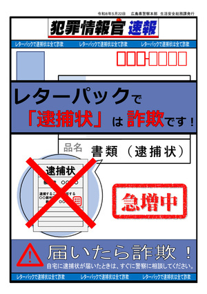 レターパックで逮捕状は詐欺！