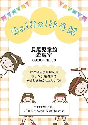 長尾児童館　Go！Go！ひろば