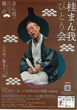 桂まん我　ひとり会