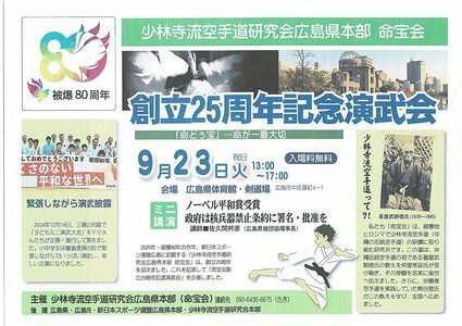 少林寺空手道研究会　創立25周年記念演武会