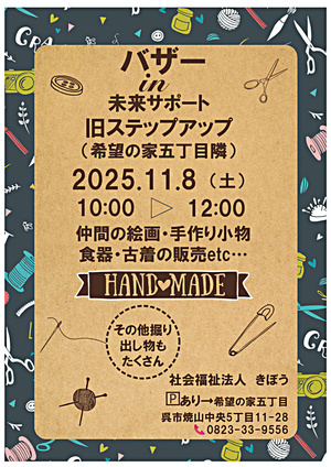 バザー　希望の家