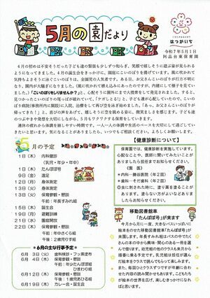 阿品台東保育園　5月の園だより　令和7年5月1日発行