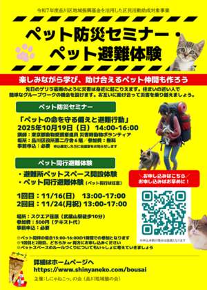 10/19 ペット防災セミナー・11/16,11/24 ペット同行避難＆避難所ペットスペース開設訓練【要申込】
