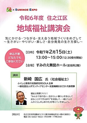 令和6年度　住之江区地域福祉講演会