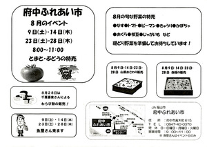 府中ふれあい市8月イベント