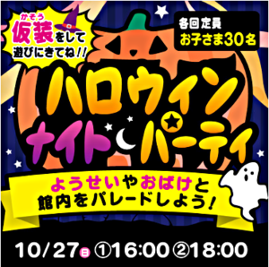 ハロウィンナイトパーティ