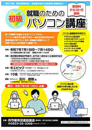 初心 就職のためのパソコン講座