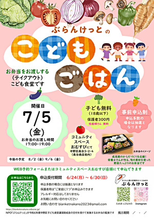 ぶらんけっとのこどもごはん（7月） ＊妊産婦さんにも無料でご提供します