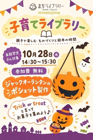 子育てライブラリー特別企画　ハロウィンパーティー