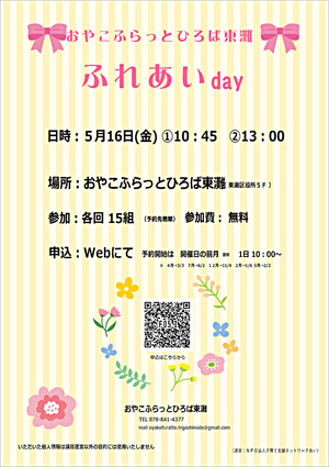 おやこふらっとひろば東灘～ふれあいday～