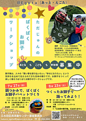 ただじゅんのぱくぱくお獅子ワークショップ
