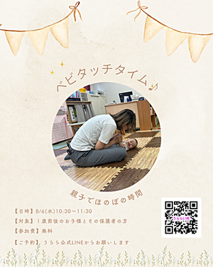 うららのベビタッチタイム