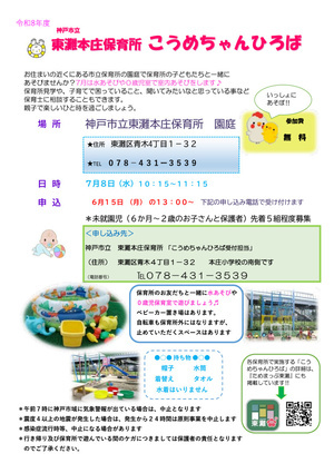 こうめちゃんひろば～東灘本庄保育所～