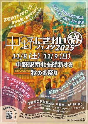 中野にぎわいフェスタ2025秋