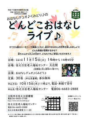 【無料】おはなしデュオ♪くみどり♪のどんどこおはなしライブ♪