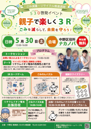 令和８年５月３０日（土）530（ごみゼロ）啓発イベント「親子で楽しく3R！を開催します！