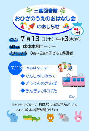 おひざのうえのおはなし会（三宮図書館）