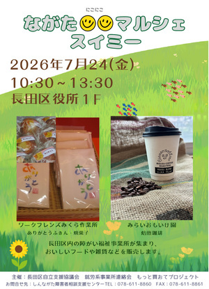 ながたにこにこマルシェスイミー