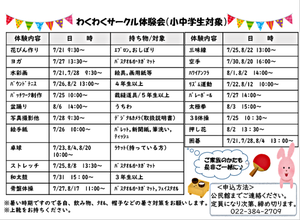 わくわくサークル体験会（小中学生対象）