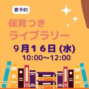 保育付きライブラリー<9月16日（水）>