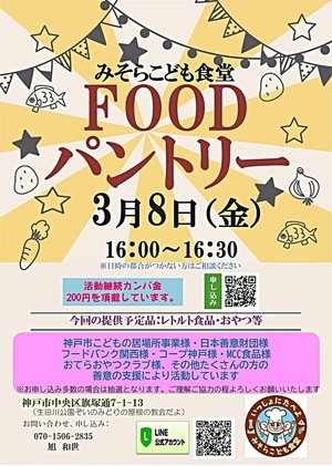 フードパントリー
