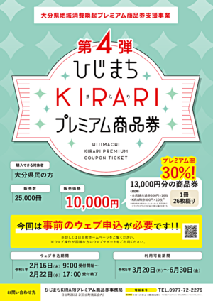 ひじまちKIRARIプレミアム商品券
