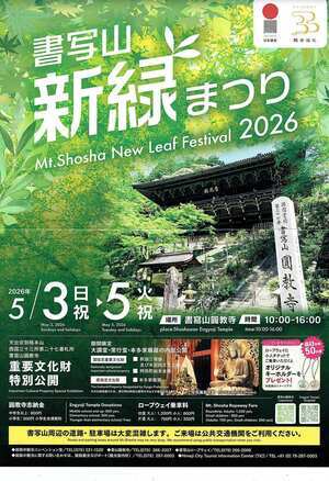 書写山新緑まつり２０２６