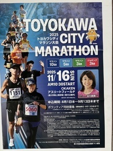 声援送ろう📣トヨカワシティマラソン🏃🏃‍♀️11/16日曜10時〜豊川市陸上競技場周辺