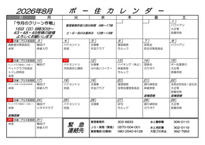 ポー住カレンダー　8月