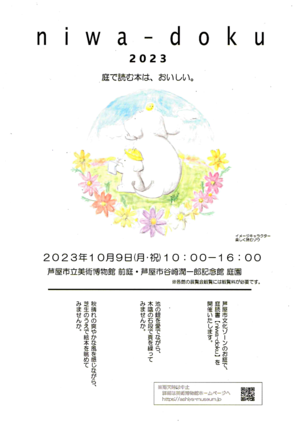 ｎｉｗａ－doku2023　　庭で読む本は、おいしい。