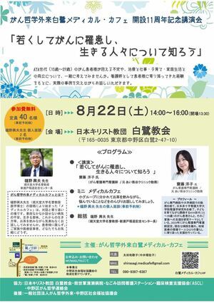 がん哲学外来白鷺メディカル・カフェ
開設11周年記念講演会