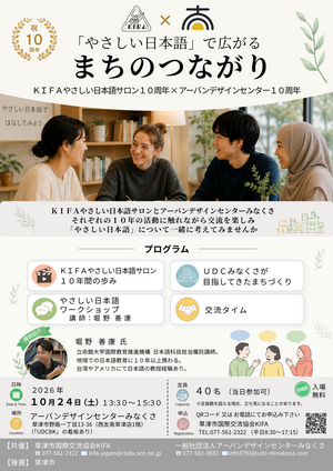 KI​FAやさしい日本語サロン×UDC１０周年記念交流会 