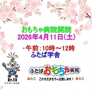 おもちゃ病院開院