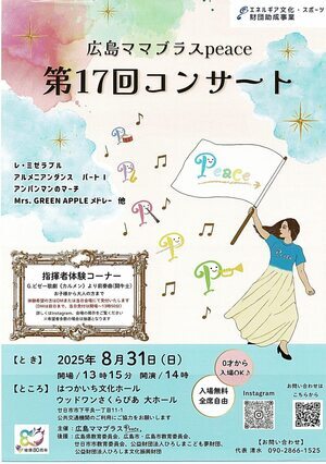 広島ママブラスpeace コンサート