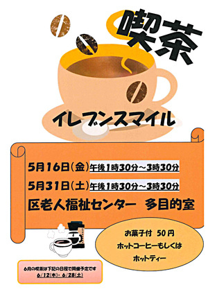 5月のイレブンスマイル喫茶情報