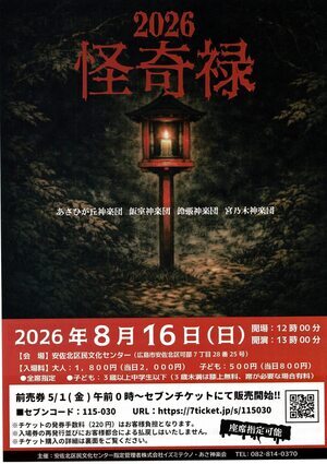 2026　神楽　怪奇禄